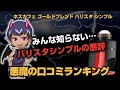 【バリスタ シンプル】悪魔の口コミ（悪い口コミ）ランキング！