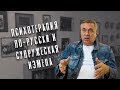 Доктор Боровских - Психотерапия по-русски и супружеская измена