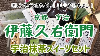 バレンタインにもよし！手土産にもよし！京都宇治 伊藤久右衛門の宇治抹茶スイーツセットをお取り寄せ！