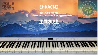 Miniatura de vídeo de "《主祢知道》#純音樂#鋼琴版#敬拜系列#HKACM#靈修純音樂#詩歌敬拜"
