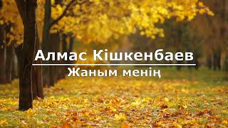 видео: Алмас Кішкенбаев - Жаным менің (Текст/Lyrics) картинка: Алмас Кішкенбаев - Жаным менің (Текст/Lyrics)