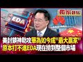 全球晶片市場影響