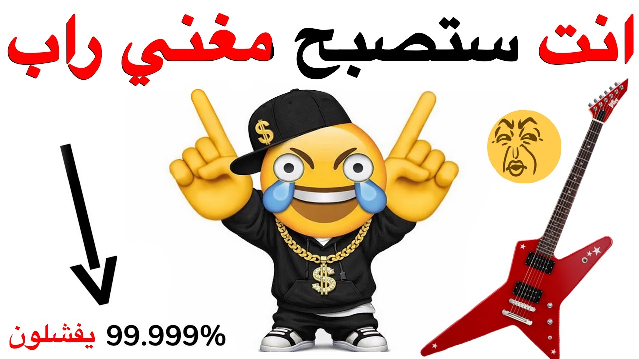 انت ستصبح مغني راب في هذا الفيديو 😲🎤🎶