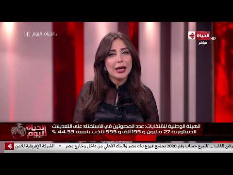 الحياة اليوم لبنى عسل نسبة المشاركة في الاستفتاء على التعديلات الدستورية فوق التوقعات