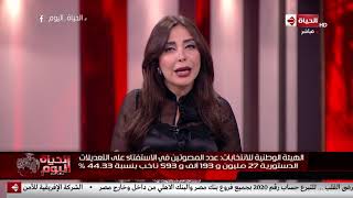 الحياة اليوم - لبنى عسل: نسبة المشاركة في الاستفتاء على التعديلات الدستورية فوق التوقعات