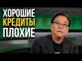 Отличие хороших кредитов от плохих | Роберт Кийосаки