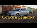 Тойота Королла. Как установить сетку в решётку  со снятием бампера