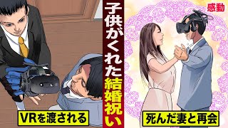 【感動】子供がくれた結婚祝い。癌で死んだ妻と...VRで涙の再会。