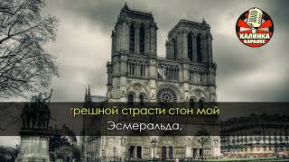 Paris Notre Dame Belle Karaoke Rus