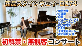 【生放送】新品のSteinway D-274が本日初解禁されると小耳に挟んだんでいの一番に駆けつけて弾きまくるゾ٩( 'ω' )و 【よみぃ ピアノコンサート】