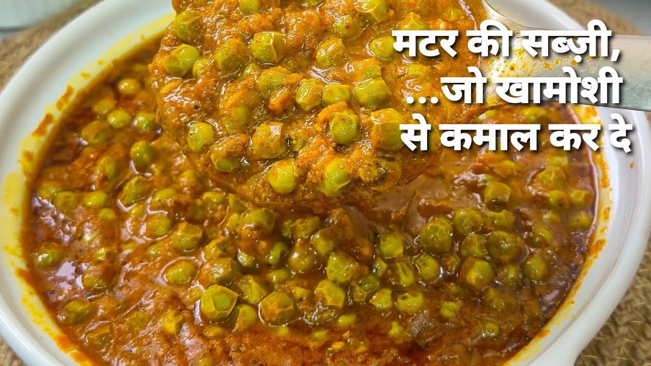 सरल सी रेसिपी, ज़बरदस्त स्वाद 😋 | Matar  Masala Recipe