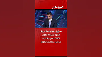 مسؤول إسرائيلي للعربية الإدارة السورية قدمت لفتات حسن نية تجاه إسرائيل سنقابلها بالمثل 