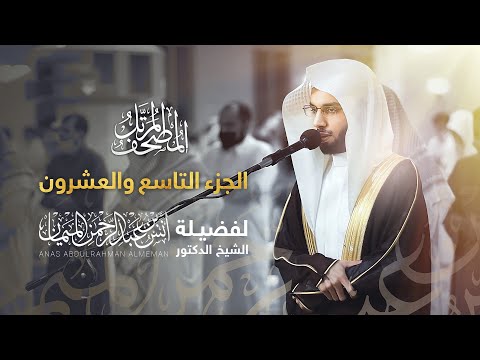 المصحف المرتل الجزء التاسع والعشرون فضيلة الشيخ د أنس الميمان