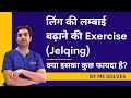 Ling ka size badhane ki exercise (Jelqing technique)- Kya isse kuch fayda hota hai?