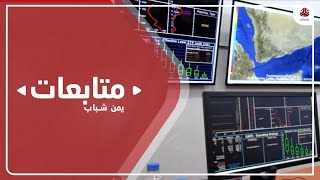 حضرموت .. تدشين العمل في مركز الانذار المبكر من الكوارث المناخية