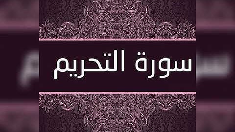سورة التحريم (٦٦) _ عبد الباسط عبد الصمد _ تجويد