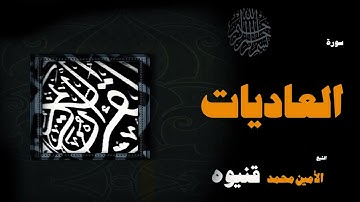 القران الكريم بصوت الشيخ الامين محمد قنيوة | سورة العاديات