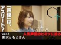 【CREATIVE TRAIN Vol.17】黒沢ともよさん（声優）
