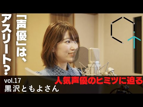 CREATIVE TRAIN 黒沢ともよさん（声優）  