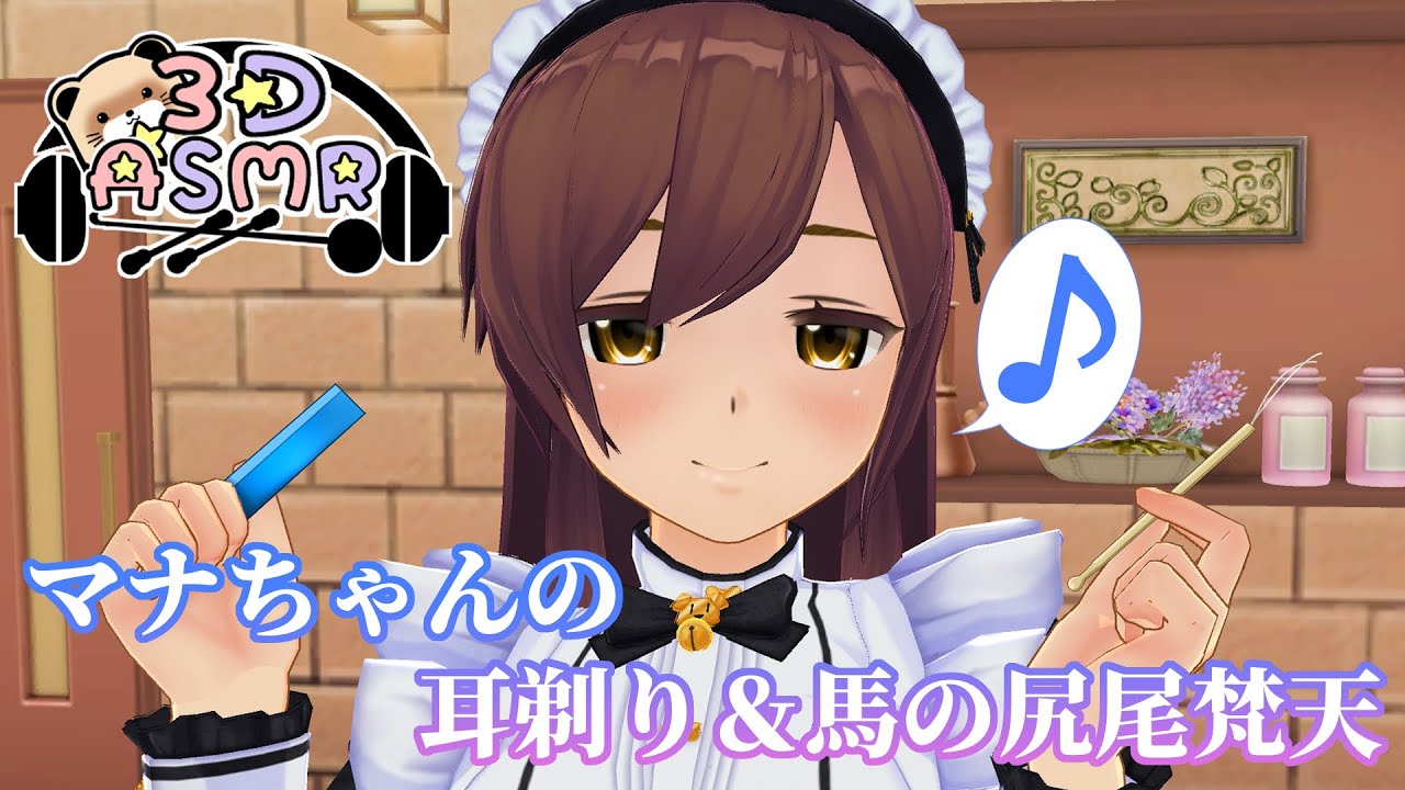 【3DASMR】マナちゃんの耳剃り＆馬の尻尾梵天