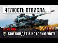 Я обалдел! Эпичность этой катки просто зашкаливает! Самый красивый бой на новом VZ. 55 в WOT!