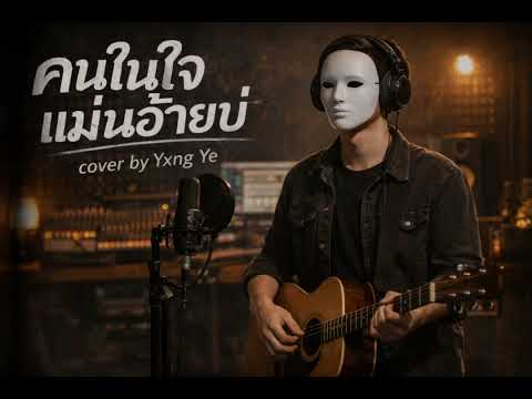 คนในใจแม่นอ้ายบ่ - แสนรัก โปยทอง (Song Rider 2) cover by Yxng Ye 