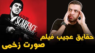 حقایق عجیب و باور نکردنی فیلم صورت زخمی