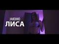 Jakomo - ЛИСА Примьера песни 2018