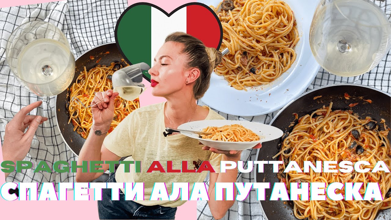 СПАГЕТТИ АЛЛА ПУТАНЕСКА, рецепт из НЕАПОЛЯ - YouTube
