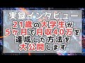 【実録】２１歳の大学生５ヶ月で月収４０万円を達成した方法