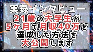 【実録】２１歳の大学生５ヶ月で月収４０万円を達成した方法