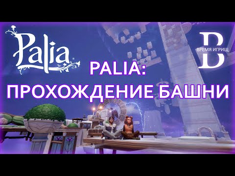 Видео: Palia - Полоса препятствий  - Прохождение