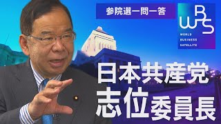 【地上波未公開版】日本共産党・志位委員長に角谷キャスターが迫る！参院選 一問一答【WBS】（2022年7月5日）