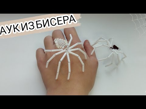 Как сделать паука из бисера для начинающих схемы