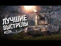 Лучшие выстрелы №225 - от Gooogleman и Pshevoin [World of Tanks]