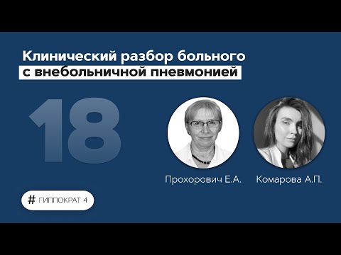 Клинический разбор больного с внебольничной пневмонией. 31.03.22