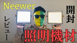 【Neewer 480】コスパ最強のLED照明 開封・レビュー
