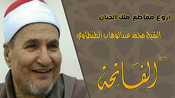 أجمل و أروع تلاوه لسورة الفاتحه لملك الحنان الشيخ محمد الطنطاوي ..