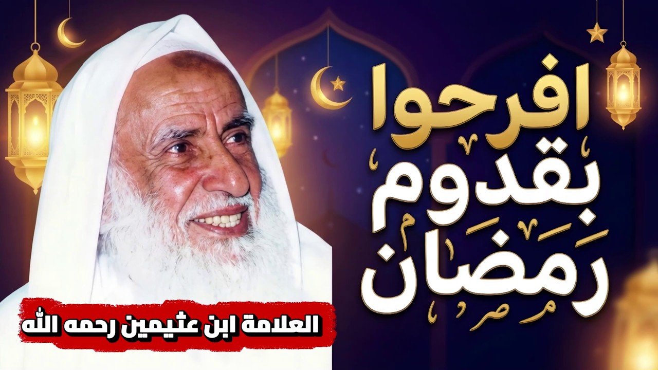 افرحوا بقدوم رمضــــان 🌙 | الشيخ ابن عثيمين رحمه الله