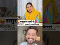 पापा 👨🏼🦳की पारी 👱🏻♀️ससुरालयों के 😱सामने शरीफ 🔥बनने की 🤪कोशिश🤣#Papa'#s #turn #to #try #to