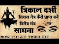 Trinetra attainment sadhana trikaldarshi  third eye 7 chakra sadhana trikal