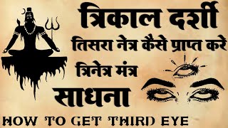 त्रिनेत्र प्राप्ति साधना | त्रिकालदर्शी | Third eye | 7 chakra sadhna | #trikal