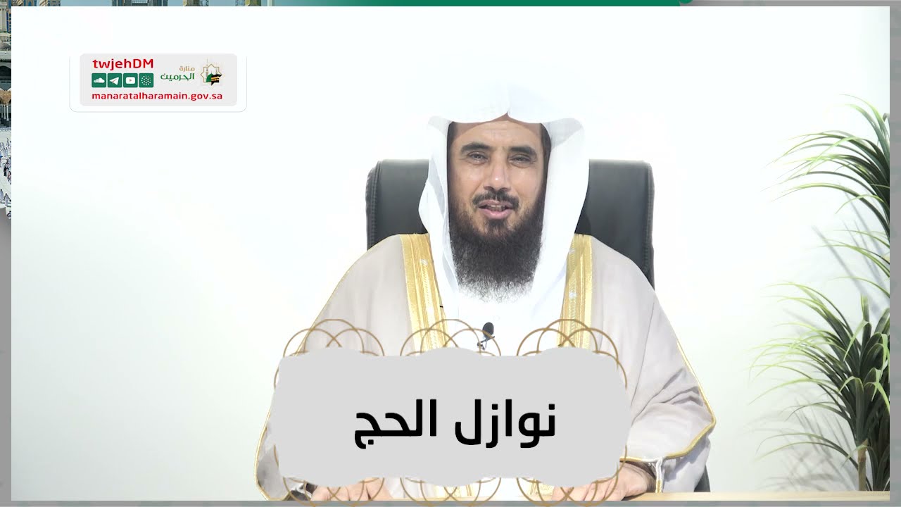 ( نوازل الحج ) ـ لفضيلة الشيخ أ.د.سعد بن تركي الخثلان - الأربعاء 27-11-1442 5:30عصرًا