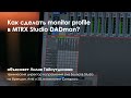 Как сделать monitor profile в MTRX Studio DADman