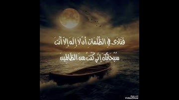 "فنادى في الظلمات أن لا إله إلا أنت سبحانك إني كنت من الظالمين" بصوت القارئ إسلام صبحي