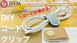 100均の合皮でコードを束ねるコードクリップの作り方 DIY Cord clip