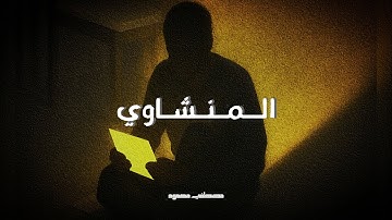 "صوت بُشعل الإيمان في صدرك| سورة الفرقان - المنشاوي