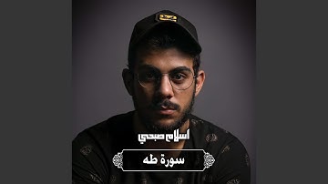 سورة طه