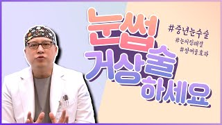 눈이 처진분들은 눈썹거상술 하세요!