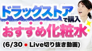 ドラッグストアで買えるおすすめの保湿化粧水【6月23日のライブのまとめ】